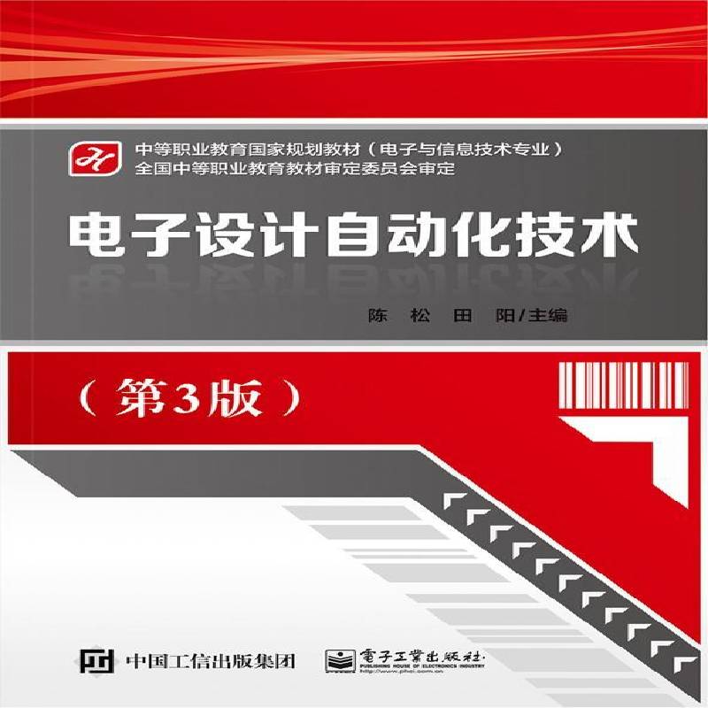 RT正版 电子设计自动化技术9787121297557 陈松电子工业出版社工业技术书籍