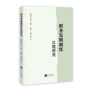 RT正版 职务发明制度比较研究9787513067447 韩国特许法学会知识产权出版社法律书籍