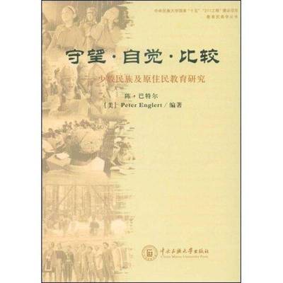 RT正版 守望·自觉·比较:少数民族及原住民教育研究:educational studies of9787811086164 陈·中央民族大学出版社社会科学书籍