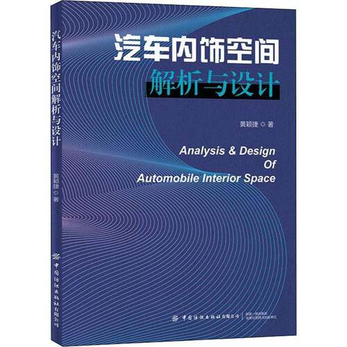 RT现货速发 汽车内饰空间解析与设计9787518091478 黄颖捷中国纺织出版社交通运输书籍