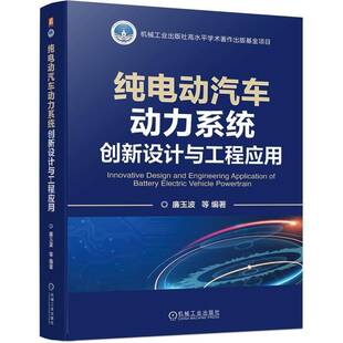 RT正常发货 纯电动汽车动力系统创新设计与工程应用9787111767428 廉玉波等机械工业出版社交通运输书籍