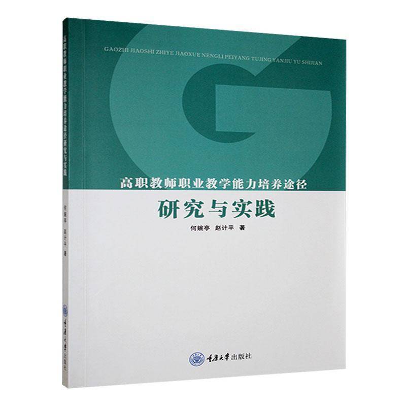 RT正版 高职教师职业教学能力培养途径研究与实践9787568922364 何婉亭重庆大学出版社社会科学书籍