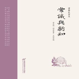 社文学书籍 梁启超首都经济贸易大学出版 RT正版 常识与新知9787563822133