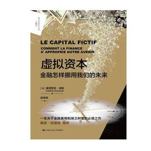 塞德里克·迪朗é中国人民大学出版 未来9787300330303 社经济书籍 虚拟资本：金融怎样挪用我们 RT正版