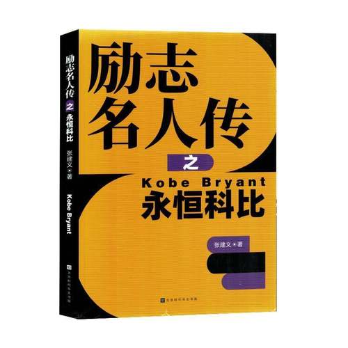 RT正版 励志名人传之永恒科比9787569951103 张建义北京时代华文书局传记书籍