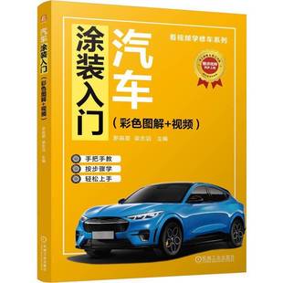 汽车涂装 罗辰星机械工业出版 入门 9787111781127 社交通运输书籍 彩色图解 RT正版