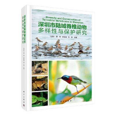 RT现货速发 深圳市陆域脊椎动物多样性与保护研究9787030573711 王英永科学出版社自然科学书籍