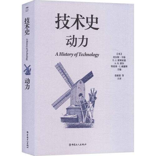 RT现货速发 技术史:动力9787500886082 查尔斯·辛格中国工人出版社图书书籍
