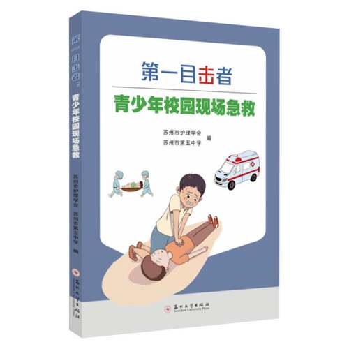 RT现货速发 第一目击者:青少年校园现场急救9787567247758 王海芳苏州大学出版社医药卫生书籍