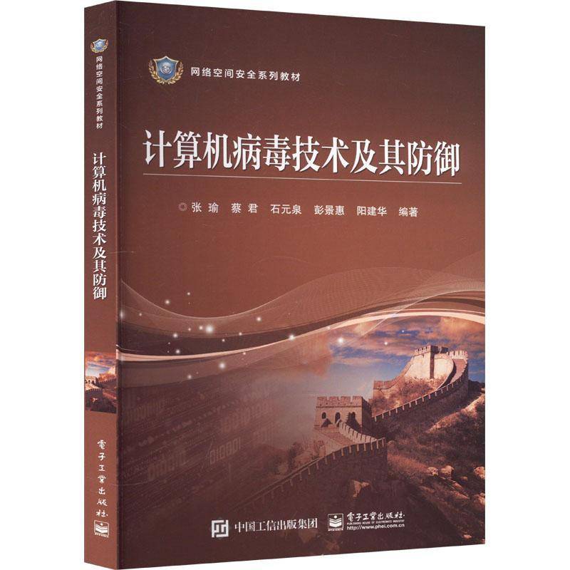 RT正版 计算机病毒技术及其防御9787121463976 张瑜电子工业出版社计算机与网络书籍