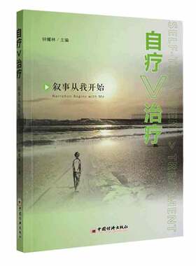 RT现货速发 自疗治疗:叙事从我开始:narration begins with me9787513655705 钟耀林中国经济出版社社会科学书籍