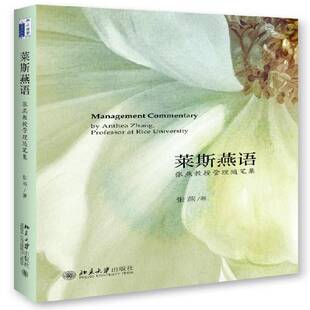 RT正常发货 莱斯燕语:张燕教授管理随笔集:by anthea Zhang，professor at rice unive9787301271742 张燕北京大学出版社管理书籍