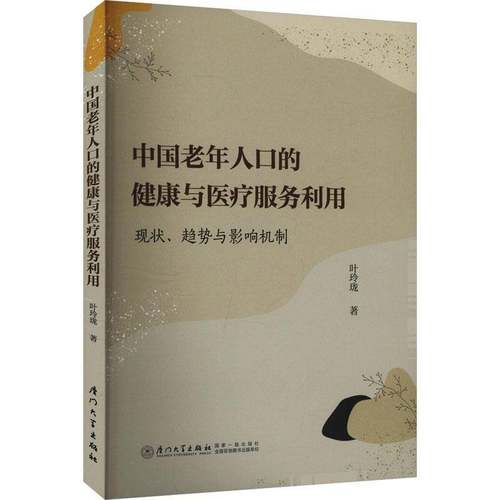 RT正版 中国老年人口的健康与医疗服务利用：现状、趋势与影响机制9787561595572 叶玲珑厦门大学出版社健康与养生书籍