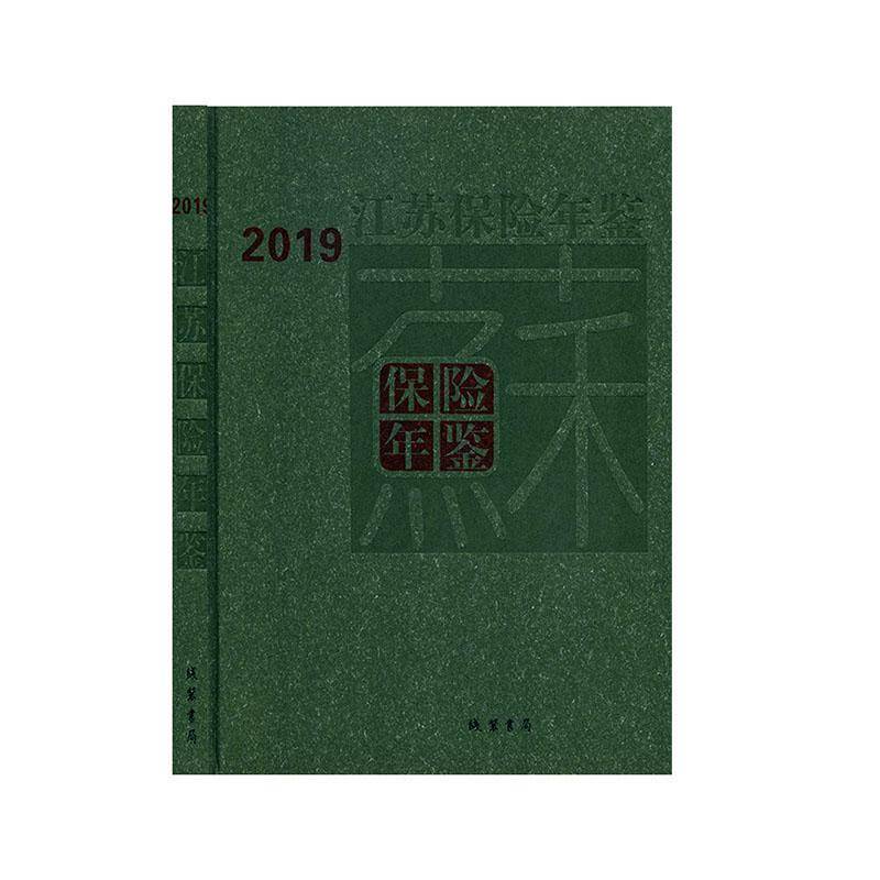 RT正版 江苏保险年鉴（2019）9787512038424 江苏省保险学会线装书局经济书籍