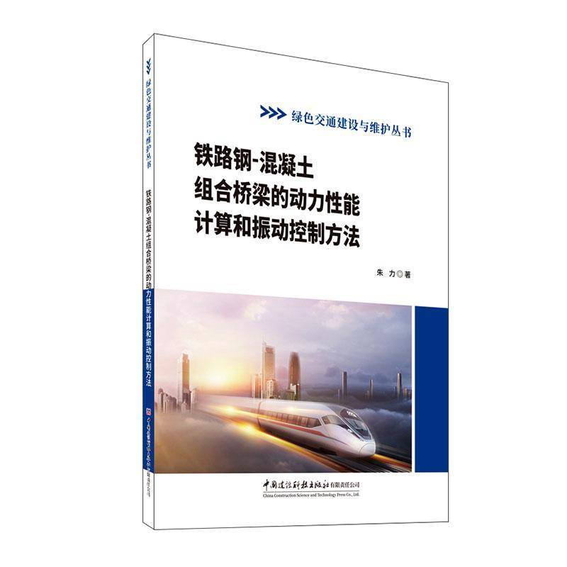 RT正版 铁路钢-混凝土组合桥梁的动力性能计算和振动控制方法9787516044261 朱力中国建设科技出版社交通运输书籍