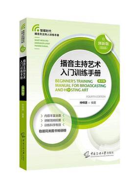 RT正版 播音主持艺术入门训练手册:创:innovative version9787565740541 仲梓源中国传媒大学出版社图书书籍