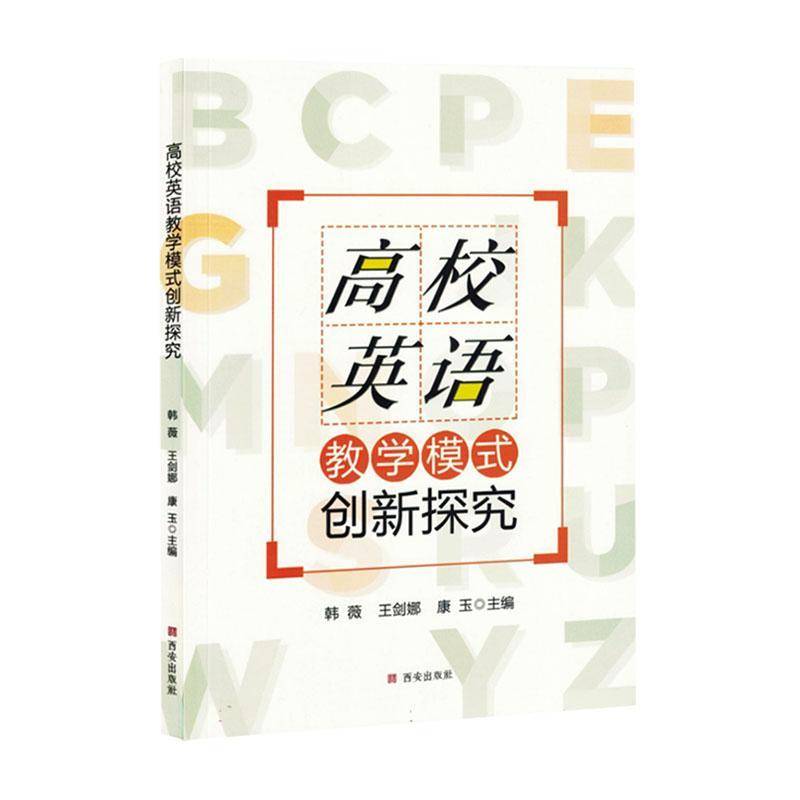 RT正版 高校英语教学模式创新探究9787554147122 韩薇西安出版社图书书籍