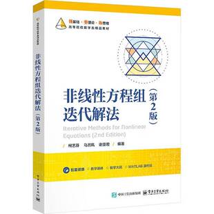 RT正版 非线性方程组迭代解法9787121514999 柯艺芬电子工业出版社图书书籍