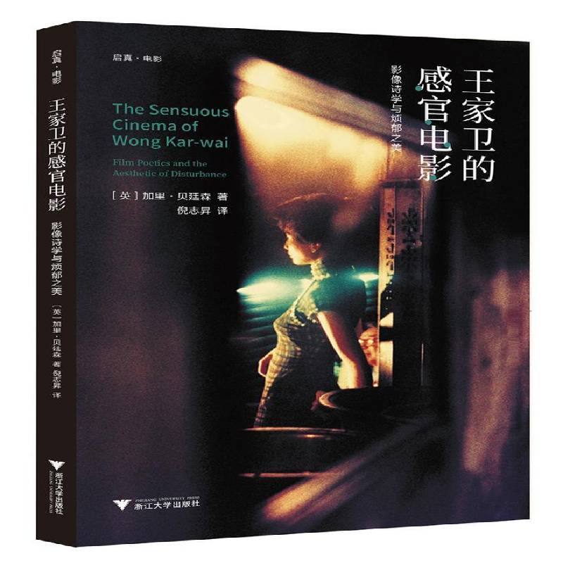 RT正版 王家卫的感官电影:影像诗学与烦郁之美:film poetics and the aesthet9787308176354 加里·贝廷森浙江大学出版社艺术书籍