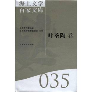 RT正版 海上文学百家文库:035:叶圣陶卷9787532135424 徐俊西上海文艺出版社文学书籍
