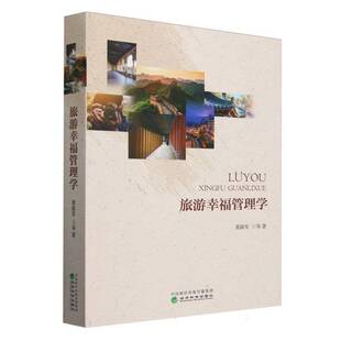RT正版 旅游幸福管理学9787521859911 粟路军等经济科学出版社旅游地图书籍