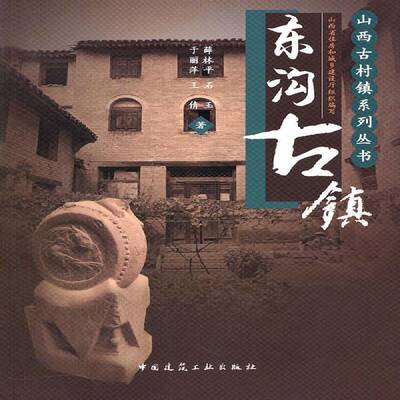 RT现货速发 东沟古镇9787112122455 于丽萍中国建筑工业出版社旅游地图书籍