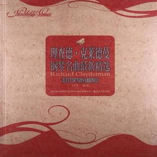 付旻春风文艺出版 RT正版 9787531340287 初学简谱版 社艺术书籍 德·克莱德曼钢琴曲新