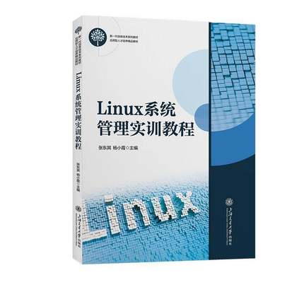 RT正版 Linux系统管理实训教程9787313286864 张东其上海交通大学出版社计算机与网络书籍