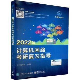 王道论坛组电子工业出版 王道考研系列9787121401367 社计算机与网络书籍 2022年计算机网络考研复习指导 RT正版