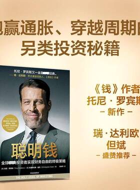 RT正版 聪明钱:全球投资者实现财务自由的策略:the world's greatest inves9787521775341 托尼·罗宾斯中信出版集团股份经济书籍