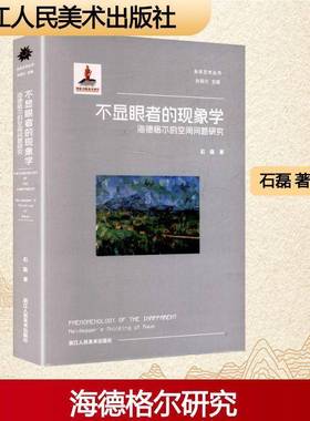RT正版 不显眼者的现象学:海德格尔的空间问题研究:Heidegger's thi of Raum9787575104241 石磊浙江人民社哲学宗教书籍