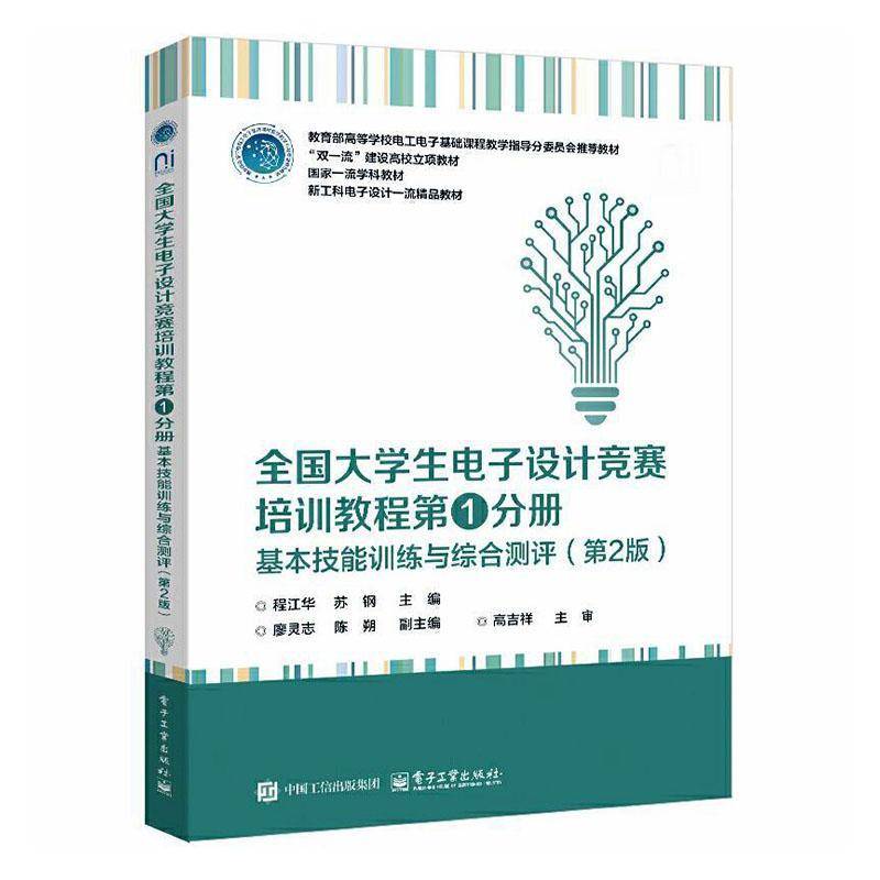 RT正版 全国大学生电子设计竞赛培训教程(1分册)-基本技能训练与综合测评(2版)9787121502224 程江华电子工业出版社图书书籍