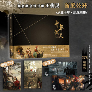 新书 概念设计师俊灵从业十年纪念 赠2套明信片 十年俊灵画集 收录未公开草图和部分创作分享流浪地球八佰悬崖之上力潮 书签 正版