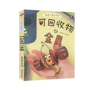 林晓慧北方妇女儿童出版 RT正版 垃圾分类知多少9787558543395 精 社自然科学书籍 可回收物之金属
