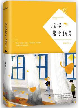 RT正版 浪漫需要揭穿9787555237709 怪物不二青岛出版社生活休闲书籍