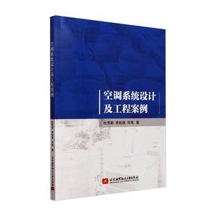 RT正版 空调系统设计及工程案例9787512444669 杜芳莉北京航空航天大学出版社建筑书籍