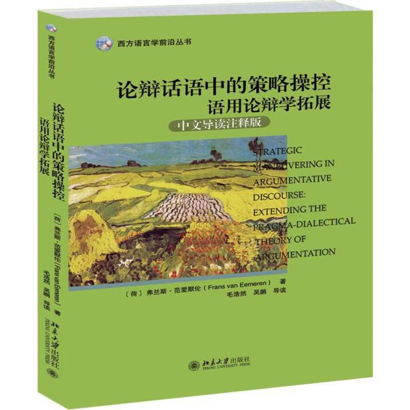 RT正版 论辩话语中的策略操控:语用论辩学拓展:extending the pragma9787301276433 弗兰斯·范爱默伦北京大学出版社社会科学书籍