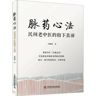 刘耀廉中国科学技术出版 RT正版 指下真谛9787523604564 民间老中医 社医药卫生书籍 脉药心法