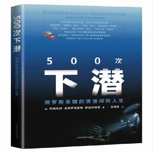 RT现货速发 500次下潜——俄罗斯英雄的浪漫探险人9787547849354 阿纳托利·米哈伊洛维奇·萨加列上海科学技术出版社自然科学书籍