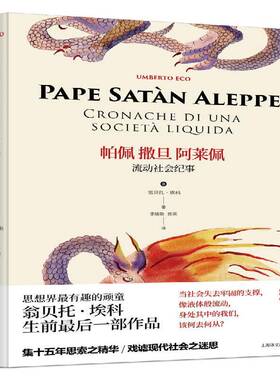 RT正常发货 帕佩撒旦阿莱佩:流动社会纪事:cronache di una società liq9787532779390 翁贝托·埃科上海译文出版社社会科学书籍
