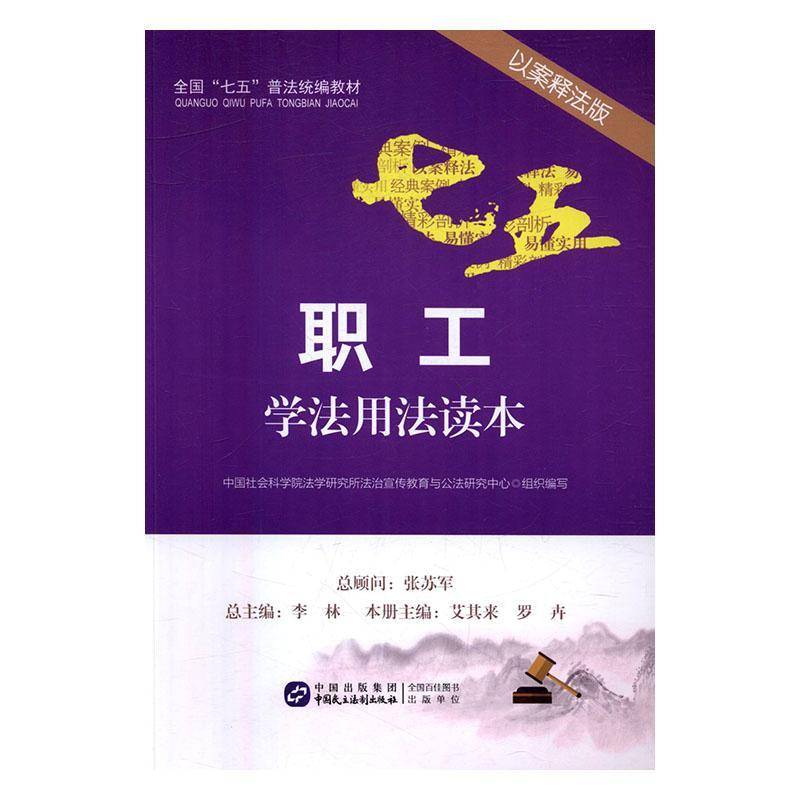 RT正版 职工学法用法读本：以案释法版9787516212141 艾其来中国民主法制出版社法律书籍