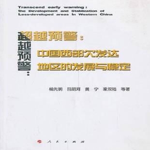 less9787010111186 社经济书籍 发展与稳定 and lization development 中国西部欠发达地区 the 杨先明等人民出版 RT正版 预警