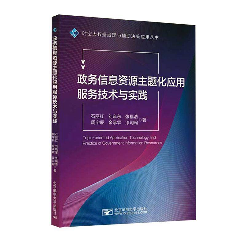 RT正版 政务信息资源主题化应用服务技术与实践9787563572397 石丽红北京邮电大学出版社政治书籍