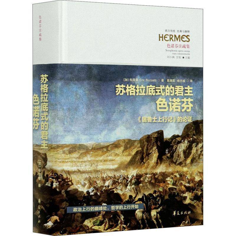 RT正版 苏格拉底式色诺芬:《居鲁士上行记》的论证:the argument of the Anabasis o9787508099958 布泽蒂华夏出版社哲学宗教书籍