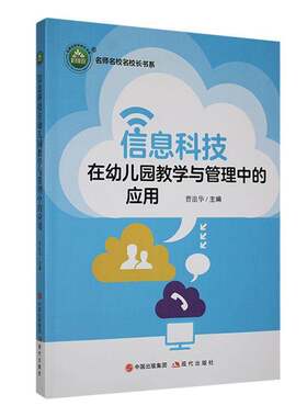 RT现货速发 《信息科技在幼儿园教学与管理中的应用》9787523106303 曹浪华现代出版社社会科学书籍