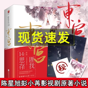 微瑕疵】正版东宫小说实体书全2册典藏纪念版匪我思存彭小苒主演同名电视剧原著青春都市古风言情爱情文学实体书虐文小枫赠番外