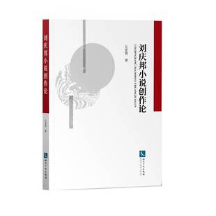RT正版 刘庆邦小说创作论9787513070638 左亚男知识产权出版社文学书籍