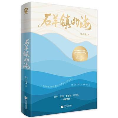 RT正版 石羊镇的海9787559489777 朱山坡江苏凤凰文艺出版社小说书籍