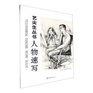 社艺术书籍 重庆美育人才测评中心重庆大学出版 RT正版 人物速写9787568943000
