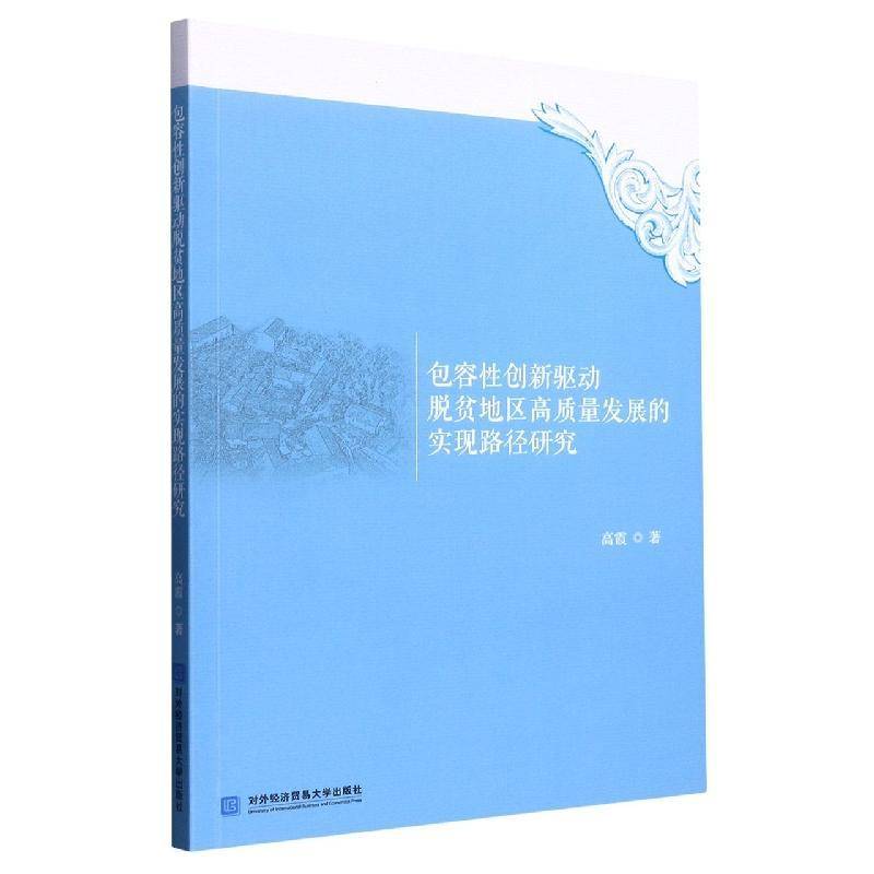 RT正版 容性创新驱动脱贫地区高质量发展的实现路径研究9787566323637 高霞对外经济贸易大学出版社经济书籍